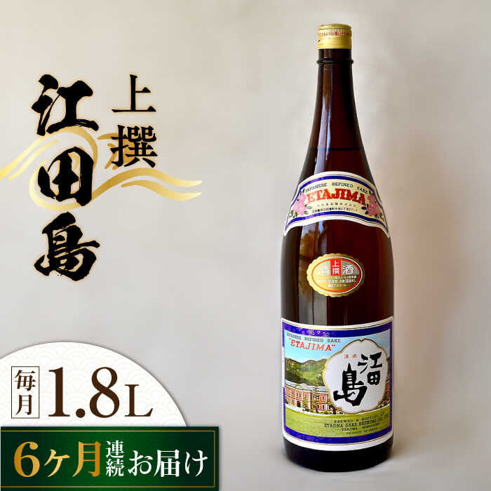 【ふるさと納税】【全6回定期便】海軍兵学校と歩んできた江田島の酒 『江田島』上撰 1.8L 人気 日本酒...