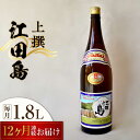 楽天広島県江田島市【ふるさと納税】【全12回定期便】海軍兵学校と歩んできた江田島の酒 『江田島』上撰 1.8L 人気 日本酒 おしゃれ 和食 ギフト プレゼント 料理 広島県産 江田島市 /江田島銘醸 株式会社[XAF049]