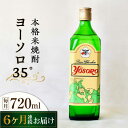 【ふるさと納税】【全6回定期便】海軍兵学校と歩んできた江田島の酒 ヨーソロ 35° 本格米焼酎 720mL 人気 日本酒 おしゃれ 和食 ギフト プレゼント 広島県産 江田島市 /江田島銘醸 株式会社[XA…