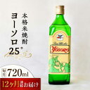 【ふるさと納税】【全12回定期便】海軍兵学校と歩んできた江田島の酒 ヨーソロ(25°)本格米焼酎 720mL 人気 おしゃれ 和食 ギフト プレゼント 広島県産...