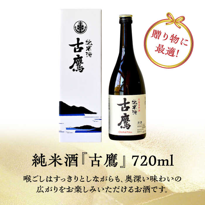 【ふるさと納税】【全6回定期便】海軍兵学校と歩んできた江田島の酒 『古鷹』純米酒 720mL 人気 おしゃれ 和食 ギフト プレゼント 料理 広島県産 江田島市 /江田島銘醸 株式会社[XAF054]