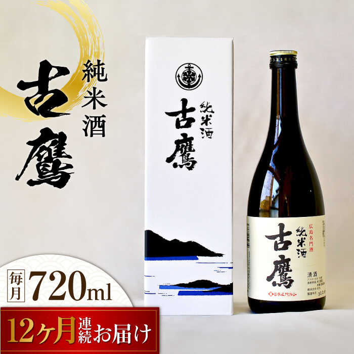 楽天広島県江田島市【ふるさと納税】【全12回定期便】海軍兵学校と歩んできた江田島の酒 『古鷹』純米酒 720mL 人気 おしゃれ 和食 ギフト プレゼント 料理 広島県産 江田島市 /江田島銘醸 株式会社[XAF055]