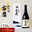 【ふるさと納税】【全12回定期便】海軍兵学校と歩んできた江田島の酒 『古鷹』純米酒 720mL 人気 おしゃれ 和食 ギフト プレゼント 料理 広島県産 江田島...