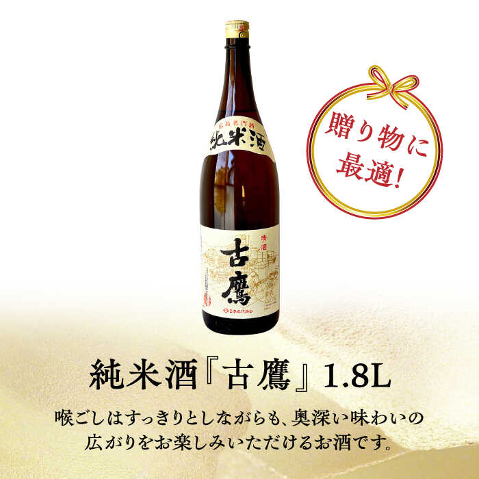 【ふるさと納税】【全3回定期便】海軍兵学校と歩んできた江田島の酒 『古鷹』純米酒 1.8L 人気 おしゃれ 和食 ギフト プレゼント 料理 広島県産 江田島市 /江田島銘醸 株式会社[XAF056]