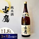 ※こちらは全3回お届けの定期便商品です。 江田島の蔵元である江田島銘醸株式会社の代表酒『古鷹』の純米酒720mLをお届けします。 『古鷹』純米酒は、喉ごしはすっきりとしながらも、奥深い味わいの広がりをお楽しみいただけるお酒です。 初めての方でも気軽に楽しめるサイズですので、ぜひ一度ご賞味くださいませ。 ※20歳未満の方の飲酒は法律で禁止されています。 ■『古鷹』 比較的甘口で飲みやすく、辛口が苦手な方でも楽しめるお酒。 喉ごしはすっきりとしながらも、奥深い味わいの広がりを楽しめます。 ■江田島銘醸 株式会社 江田島に海軍兵学校が設立された後「海軍御用酒」として、酒造会社をスタートした江田島銘醸。 原材料はより高品質な酒米を使用しており、水は霊峰古鷹山からわき出る地下水(軟水)を使用しています。 フレーバー重視の日本酒ではなく、米本来のうまみを閉じ込めたお酒を追求。 より味わいある酒を目指して麹は機械ではなく、あえて昔ながらの手間ひまかけて造る”麹ぶた製法”を代々受け継ぐことで、江田島市唯一の造り酒屋(蔵元)として、消えゆく日本の伝統産業を守ろうと日々試行錯誤しています。 その他の返礼品はこちら！ 海軍兵学校と歩んできた江田島の酒 『古鷹』純米酒 1.8L 日本酒 酒 純米酒 ギフト 宴会 さけ プレゼント 料理 10000円 江田島市 /江田島銘醸 株式会社 海軍兵学校と歩んできた江田島の酒 『古鷹』純米酒 1.8L×2本セット 日本酒 酒 ギフト 定期便 海軍 さけ プレゼント 料理 20000円 江田島市/江田島銘醸 株式会社 海軍兵学校と歩んできた江田島の酒 『同期の桜』純米酒 720ml 日本酒 酒 ギフト 宴会 海軍 さけ プレゼント 料理 10000円 江田島市/江田島銘醸 株式会社 定期便はこちら！ 【全3回定期便】海軍兵学校と歩んできた江田島の酒 『古鷹』純米酒 1.8L 日本酒 酒 純米酒 ギフト 定期便 さけ プレゼント 料理 30000円 江田島市 /江田島銘醸 株式会社 【全6回定期便】海軍兵学校と歩んできた江田島の酒 『古鷹』純米酒 1.8L 日本酒 酒 純米酒 ギフト 定期便 さけ プレゼント 料理 60000円 江田島市 /江田島銘醸 株式会社 【全12回定期便】海軍兵学校と歩んできた江田島の酒 『古鷹』純米酒 1.8L 日本酒 酒 純米酒 ギフト 定期便 さけ プレゼント 料理 100000円 江田島市 /江田島銘醸 株式会社 商品説明 名称『古鷹』純米酒 1.8L 内容量以下の内容を全3回（月1回）お届けします。 古鷹 純米酒 1.8L ×1 （アルコール度数 15~16°、日本酒度 ＋3、精米歩合 60％） 賞味期限開封後はお早めにお召し上がりください。 アレルギー表示アレルギーなし食品 配送方法常温 配送期日お申込月の翌月から、毎月中旬（20日前後）までに発送 提供事業者江田島銘醸 株式会社 宴会 甘口 古鷹 和食 晩酌 広島 江田島 瀬戸内 地場産品基準該当理由 区域外で生産されたお米を中心とした原材料を使用し、江田島市内において発酵・瓶詰めまでの加工に係る全工程を実施した加工品。