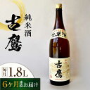 【ふるさと納税】【全6回定期便】海軍兵学校と歩んできた江田島の酒 『古鷹』純米酒 1.8L 人気 日本酒 おしゃれ 和食 ギフト プレゼント 料理 広島県産 江...