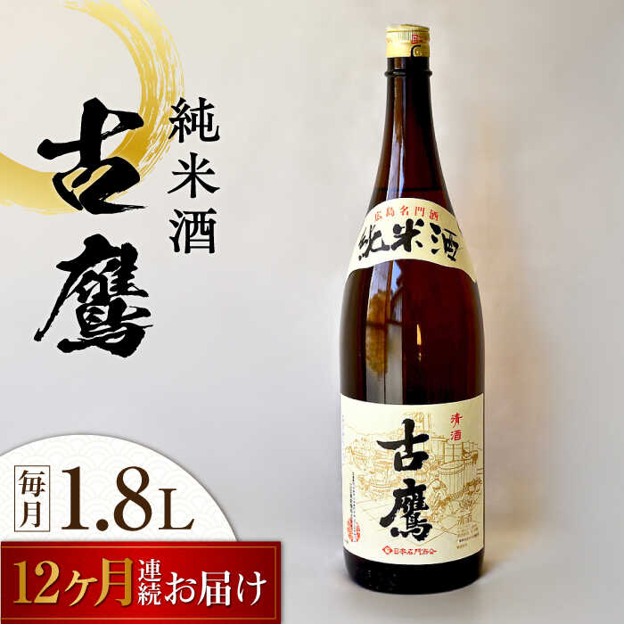 24位! 口コミ数「0件」評価「0」【全12回定期便】海軍兵学校と歩んできた江田島の酒 『古鷹』純米酒 1.8L 人気 日本酒 おしゃれ 和食 ギフト プレゼント 料理 広島県･･･ 