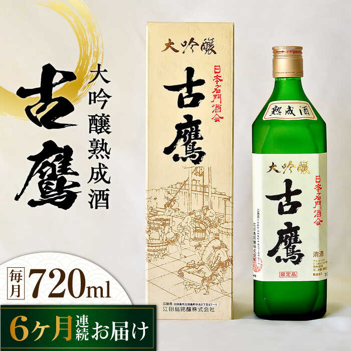 24位! 口コミ数「0件」評価「0」【全6回定期便】海軍兵学校と歩んできた江田島の酒 『古鷹』大吟醸熟成酒 720mL 人気 日本酒 おしゃれ 和食 ギフト プレゼント 料理 ･･･ 