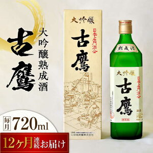 【ふるさと納税】【全12回定期便】海軍兵学校と歩んできた江田島の酒 『古鷹』大吟醸熟成酒 720mL 人気 日本酒 おしゃれ 和食 ギフト プレゼント 料理 広島県産 江田島市 /江田島銘醸 株式会社[XAF061]