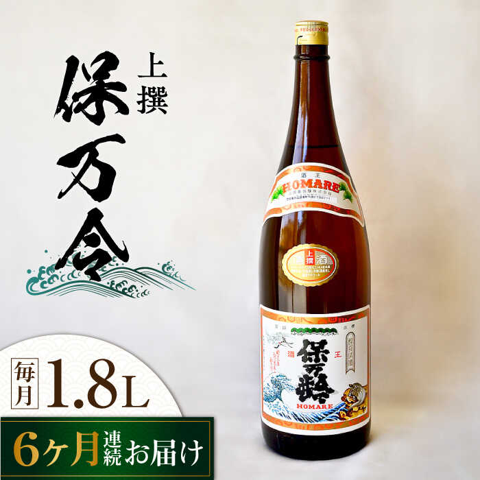 【ふるさと納税】【全6回定期便】海軍兵学校と歩んできた江田島の酒 『保万令』上撰 1.8L 人気 日本酒 おしゃれ 和食 ギフト プレゼント 料理 広島県産 江田島市 /江田島銘醸 株式会社[XAF063]