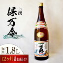 【ふるさと納税】【全12回定期便】海軍兵学校と歩んできた江田島の酒 『保万令』上撰 1.8L 人気 日本酒 おしゃれ 和食 ギフト プレゼント 料理 広島県産 ...