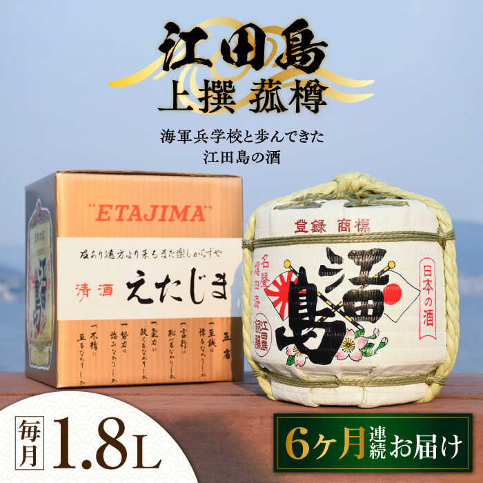 【ふるさと納税】【全6回定期便】海軍兵学校と歩んできた江田島の酒 『江田島』上撰 菰樽 1.8L 人気 日本酒 おしゃれ 和食 ギフト プレゼント 料理 広島県産 江田島市 /江田島銘醸 株式会社[XAF066]