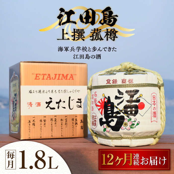 4位! 口コミ数「0件」評価「0」【全12回定期便】海軍兵学校と歩んできた江田島の酒 『江田島』上撰 菰樽 1.8L 人気 日本酒 おしゃれ 和食 ギフト プレゼント 料理 ･･･ 