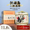 【ふるさと納税】【全12回定期便】海軍兵学校と歩んできた江田島の酒 『江田島』上撰 菰樽 1.8L 人気 日本酒 おしゃれ 和食 ギフト プレゼント 料理 広島...