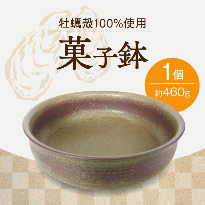 牡蠣殻を活用した陶芸品! 牡蠣殻釉薬で焼いた (菓子鉢)人気 食器 和食器 おしゃれ 皿 料理 ギフト プレゼント 広島県産 江田島市/沖山工房 