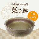 【ふるさと納税】牡蠣殻を活用した陶芸品! 牡蠣殻釉薬で焼いた (菓子鉢)人気 食器 和食器 おしゃれ 皿 料理 ギフト プレゼント 広島県産 江田島市/沖山工房...