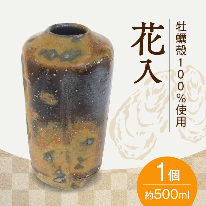 牡蠣殻を活用した陶芸品! 牡蠣殻100% 釉焼 工芸 (花瓶) 人気 食器 和食器 おしゃれ フラワー ギフト プレゼント 広島県産 江田島市/沖山工房 