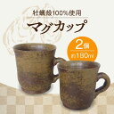 【ふるさと納税】牡蠣殻を活用した陶芸品! マグカップ 2個セット 人気 食器 和食器 おしゃれ 料理 ギフト プレゼント 広島県産 江田島市/沖山工房 [XAG...