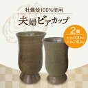 【ふるさと納税】牡蠣殻を活用した陶芸品! 夫婦ビアカップ2個セット 人気 食器 和食器 おしゃれ ギフト プレゼント 広島県産 江田島市/沖山工房 [XAG00...