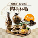 【ふるさと納税】江田島焼をつくろう! 沖山工房 陶芸体験 2名様 広島 牡蠣 工芸 体験 2人 焼き物 人気 食器 おしゃれ ギフト プレゼント 広島県産 江田...