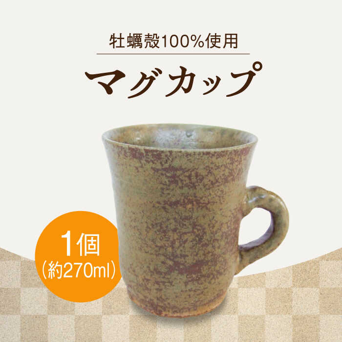 【江田島焼】一杯のひと時に味わい深いマグカップで贅沢に! マグカップ（中）1個 コップ 食器 ギフト プレセント 広島県産 江田島市/沖山工房 [XAG006]