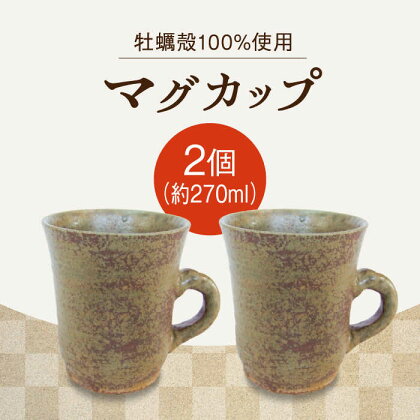 【江田島焼】一杯のひと時にこだわりのマグカップ（中）2個 コップ 食器 ギフト プレセント 広島県産 江田島市/沖山工房 [XAG007]