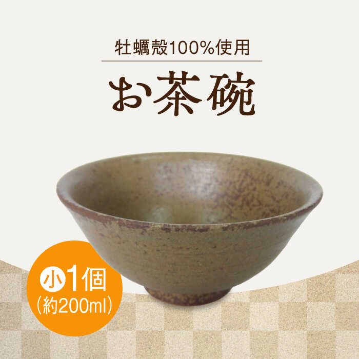 【ふるさと納税】自然素材の温もりが食卓を彩る！お茶碗（小・茶）コップ 食器 ギフト プレセント 広島県産 江田島市/沖山工房 [XAG009]