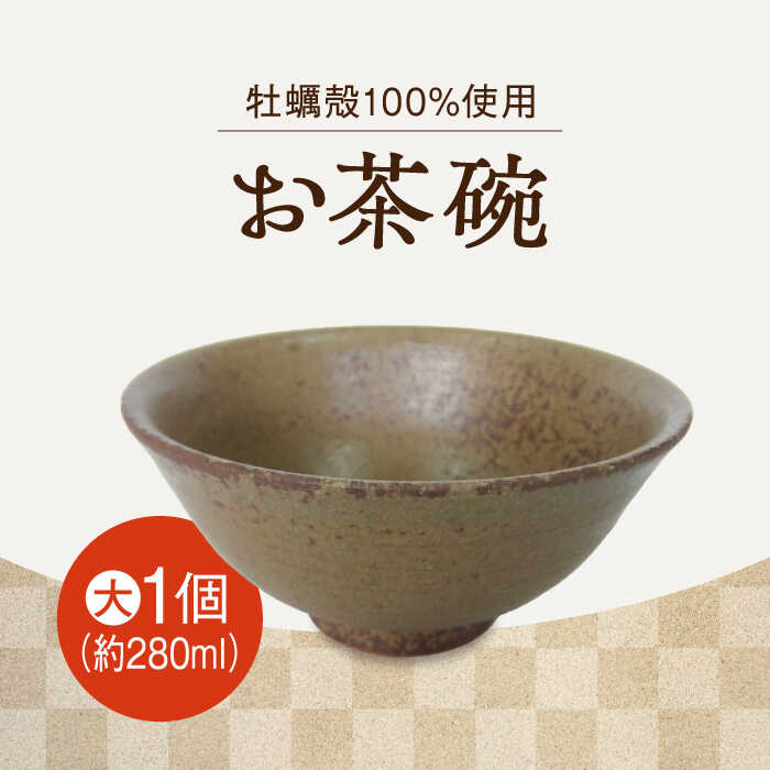 【ふるさと納税】自然素材の温もりが食卓を彩る！お茶碗（大・茶）1個 コップ 食器 ギフト プレセント 広島県産 江田島市/沖山工房[XAG011]