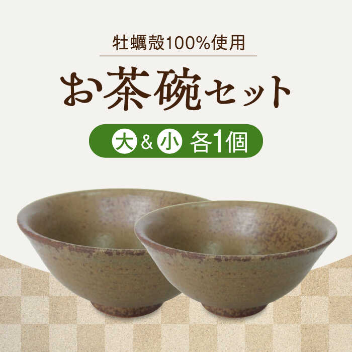 自然素材の温もりが食卓を彩る!お茶碗 2個セット(大・小、茶) コップ 食器 ギフト プレセント 広島県産 江田島市/沖山工房 