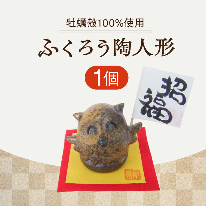 【ふるさと納税】牡蠣の殻の釉薬を活用した！心温まる工芸品 ふくろう陶人形 人気 工芸 食器 ギフト プレセント 広島県産 江田島市/沖山工房 [XAG014]