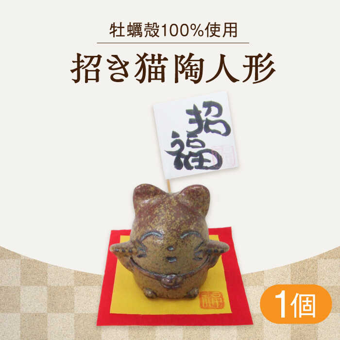 牡蠣の殻の釉薬を活用した!心温まる工芸品 まねきねこ陶人形 人気 工芸 食器 ギフト プレセント 広島県産 江田島市/沖山工房 