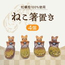 【ふるさと納税】【江田島焼】牡蠣の殻の釉薬を活用した!心温まる工芸品 ねこ箸置き 4個セット人気 工芸 食器 ギフト プレセント 広島県 江田島市/沖山工房 [...