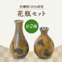 瀬戸内海に浮かぶ江田島市内に窯を構え、『江田島焼作家』として親しまれる陶芸家が制作した花瓶です。 土の表面に燃やした江田島産牡蠣の殻の灰をくっつけて焼成しており、溶け残った牡蠣殻の片りんがつくる趣のある模様を楽しめます。 瀬戸内のブランドでもある牡蠣をヒントにした焼き物で、植物を美しく映えさせます。 大切な空間に彩りを♪ 江田島の自然素材を活用！ 陶器の表面を覆う釉薬（ゆうやく）は、江田島産の牡蠣殻の灰100％で作っています。 手に取る度にぬくもりを感じる！ 自然素材によるぬくもりを感じさせる、黄味や褐色を帯びた落ち着いたトーンの色合いで、空間を映えさせます。 丁寧にお届けいたします 沖山工房 江田島市で約30年に渡り「沖山工房」をかまえ、小学校や公民館などで陶芸体験を開く沖山努さん。 地元ならではの牡蠣の殻を100％生かして開発した国内唯一の釉薬を使用していることでも知られています。 牡蠣殻を釉薬に活用するようになったきっかけは「地元が誇る牡蠣の殻を、作陶に取り入れられないか」と商工会関係者に打診されたのがきっかけ。 そして窯に入れて焼いてみたことが始まりでした。すると牡蠣殻は窯の熱で燃やして真っ白な粉状の灰に。 水に溶かして作った釉薬は、自然を感じさせる素朴な色合いの食器などを生み出します。沖山さんは陶芸体験教室を通じて地元文化の振興に努める一方で、地元の資源を利用した持続可能な作品づくりに熱心に取り組み、人々に喜んで頂くことを目指しています。 その他返礼品はこちら！ 江田島焼をつくろう！沖山工房 陶芸体験 2名様 江田島市/沖山工房 江田島産牡蠣の殻を活用した陶芸品！マグカップ 2個セット 江田島市/沖山工房 江田島の牡蠣殻を活用した陶芸品！牡蠣殻釉薬で焼いた 菓子鉢 江田島市/沖山工房 江田島焼 贅沢な深みあるインテリアに壺（特大）1個 江田島市/沖山工房 商品説明 名称花瓶（極小）2個セット 内容量花瓶（極小）2個 サイズ：直径5cm×高さ5cm〜8.5cm 重量：60g 容量:約60〜70ml ※1つひとつ手作業で製作しているため、個体差がございます。 原料原産地日本 加工地広島県江田島市 配送方法常温 配送期日寄附確定後、2週間前後 ※ひとつひとつ手作りで作ったものをお届けします。お届け時期が前後する場合がございますが、あらかじめご了承ください。 提供事業者江田島焼　沖山工房 沖山工房 江田島 江田島焼 陶芸 陶器 花瓶 一輪挿し フラワーベース 工芸品 ギフト ギフトセット プレゼント 贈り物 贈答 取り寄せ お取り寄せ 雑貨 インテリア 2個セット 10000円 1万円 9000円 地場産品基準該当理由 江田島市内の工房で制作を行っています。