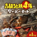 【ふるさと納税】うまさが違う せとうち育ちの江田島産地鶏 ジューシーな地鶏3種の食べ比べセット 合計約1kg 鶏 人気 肉 グルメ ギフト 取り寄せ プレゼント 広島県産 江田島市/ポーク＆チキン…