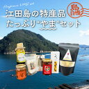 【ふるさと納税】島で自慢の特産品をセットでお届け! 江田島の恵みたっぷり やま セット ドレッシング はちみつ オイル 人気 保存食 簡単 レシピ ギフト 広島...