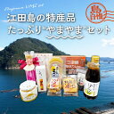 【ふるさと納税】島で自慢の特産品をセットでお届け! 江田島の恵みたっぷり やまやま セット ポン酢 カレー オイル 人気 保存食 簡単 レシピ ギフト 広島県産...