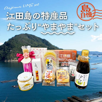 島で自慢の特産品をセットでお届け！ 江田島の恵みたっぷり やまやま セット ポン酢 カレー オイル 人気 保存食 簡単 レシピ ギフト 広島県産 江田島市/江田島市観光協会[XAI004]