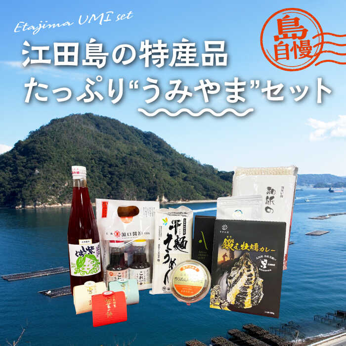 17位! 口コミ数「0件」評価「0」島で自慢の特産品をセットでお届け！ 江田島の恵みたっぷり うみやま セット ドレッシング はちみつ オイル 人気 簡単 レシピ ギフト 広島･･･ 