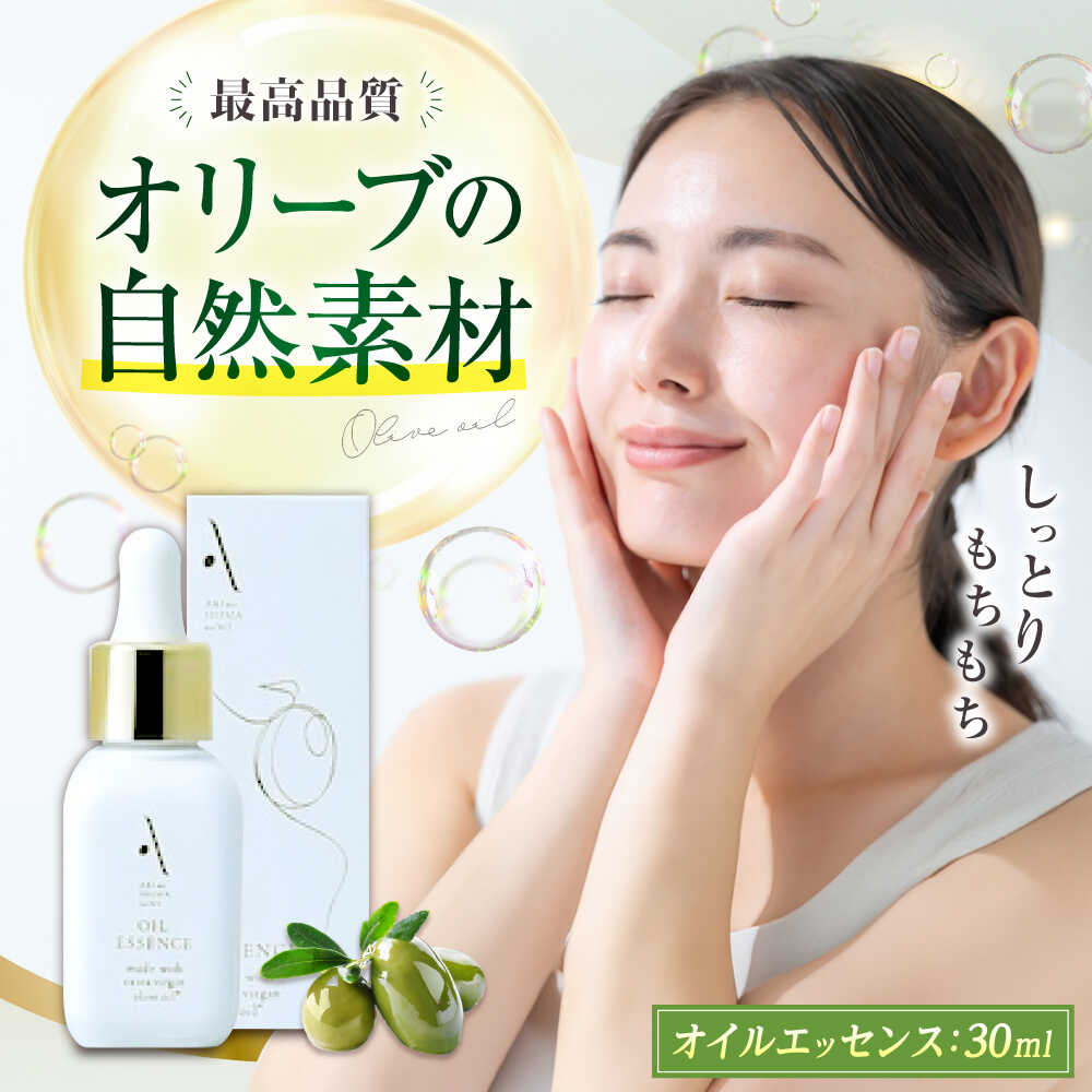 【ふるさと納税】オイルエッセンス【AKI no SHIMA no MI】30ml×1本 オリーブオイル エキストラバージン 美容液 化粧水 スキンケア フェイス...