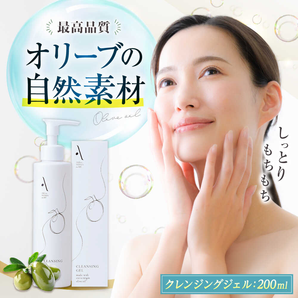 【ふるさと納税】クレンジングジェル【AKI no SHIMA no MI】200ml×1本 オリーブオイル エキストラバージン 美容 スキンケア フェイス クレ...