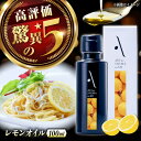 27位! 口コミ数「1件」評価「5」食卓が変わる！ オリーブ×レモンの爽やかな香り！『安芸の島の実』レモンオイル オリーブオイル100mL サラダ パスタ 料理 調味料 油 簡･･･ 