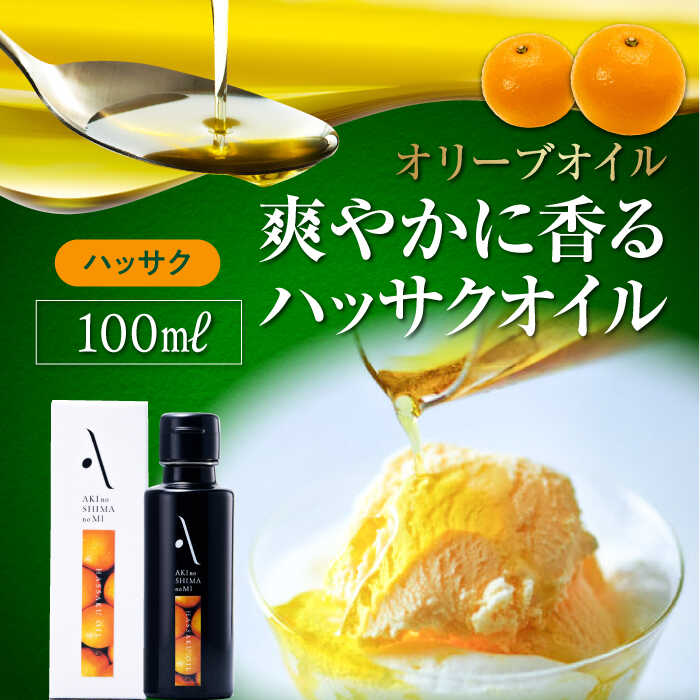 16位! 口コミ数「0件」評価「0」【父の日ギフト対象】食卓が変わる！ オリーブ×八朔の豊かな香り！『安芸の島の実』ハッサクオイル オリーブオイル100mL サラダ パスタ 料･･･ 