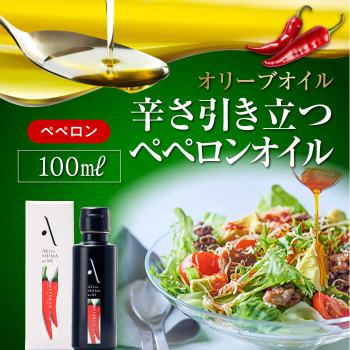 34位! 口コミ数「0件」評価「0」【父の日ギフト対象】食卓が変わる！ 辛み引き立つオリーブオイル！『安芸の島の実』ペペロンオイル オリーブオイル100mL サラダ パスタ 料･･･ 