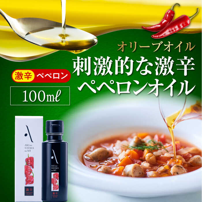 6位! 口コミ数「0件」評価「0」【父の日ギフト対象】食卓が変わる！ 辛党にオススメ！『安芸の島の実』ペペロンオイル オリーブオイル【激辛】 100mL 人気 サラダ パスタ･･･ 