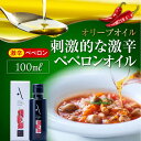 【ふるさと納税】食卓が変わる! 辛党にオススメ!『安芸の島の実』ペペロンオイル オリーブオイル【激辛】 100mL 調味料 オリーブオイル ドレッシング 食用油...