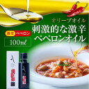 16位! 口コミ数「0件」評価「0」【母の日ギフト対象】食卓が変わる！ 辛党にオススメ！『安芸の島の実』ペペロンオイル オリーブオイル【激辛】 100mL 人気 サラダ パスタ･･･ 