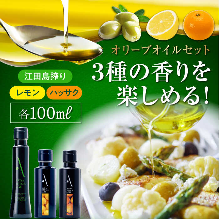 50位! 口コミ数「0件」評価「0」【父の日ギフト対象】かけるだけで変わる！ 『安芸の島の実』江田島搾り／レモンオイル／ハッサクオイル 3本セット 人気 サラダ パスタ 料理 ･･･ 