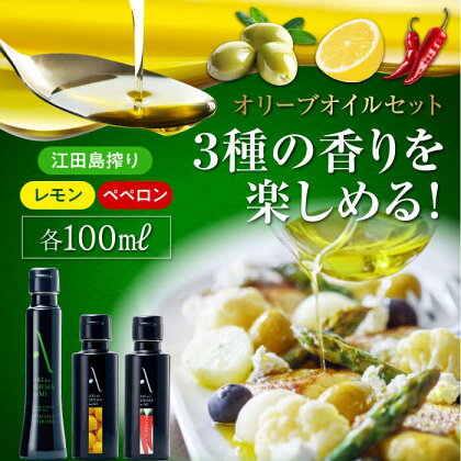 かけるだけで変わる！ 『安芸の島の実』江田島搾り／レモンオイル／ペペロンオイル 3本セット 人気 サラダ パスタ 料理 調味料 油 簡単 レシピ ギフト 江田島市/山本倶楽部株式会社[XAJ009]