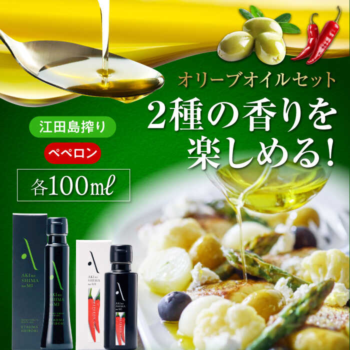 36位! 口コミ数「0件」評価「0」【父の日ギフト対象】かけるだけで変わる！ 『安芸の島の実』江田島搾り＆ペペロンオイル 2本セット 人気 サラダ パスタ 料理 油 簡単 レシ･･･ 