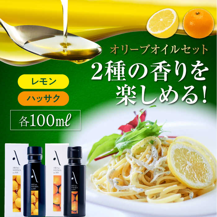 5位! 口コミ数「0件」評価「0」【お中元対象】【父の日ギフト対象】かけるだけで変わる！ 『安芸の島の実』オリーブオイル 2本セット （レモン＆ハッサク) 人気 サラダ パス･･･ 